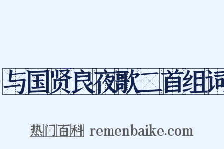 与国贤良夜歌二首组词是什么意思的图片